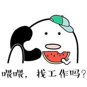 喂喂,找工作吗?表情图-斗图表情