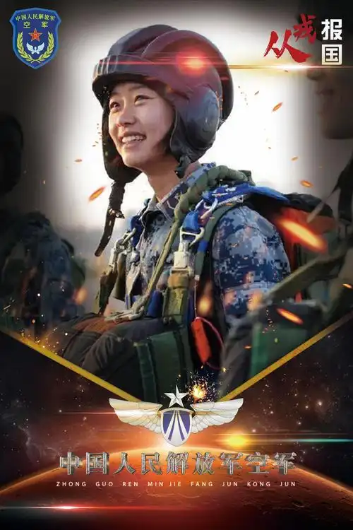 从戎报国今朝有我空军篇