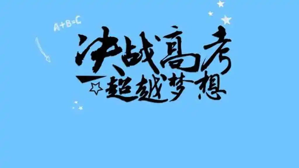 2019高考文字加油图片,高清壁纸图片,非主流-回车桌面