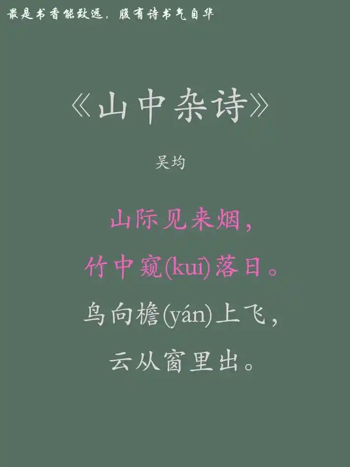古诗《山中杂诗》山际见烟来,竹中窥落日.#上热门  《山中杂 - 抖音