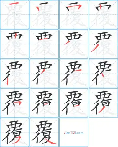 覆的繁体字 覆的异体字 覆同音同调字查询