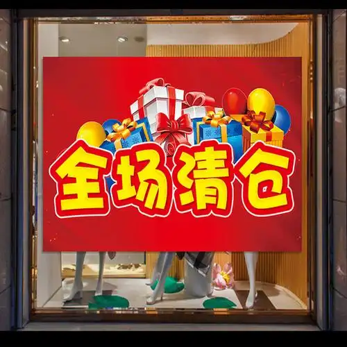 换季特卖全场清仓海报大甩卖墙贴大促处理广告牌店铺活动海报贴纸