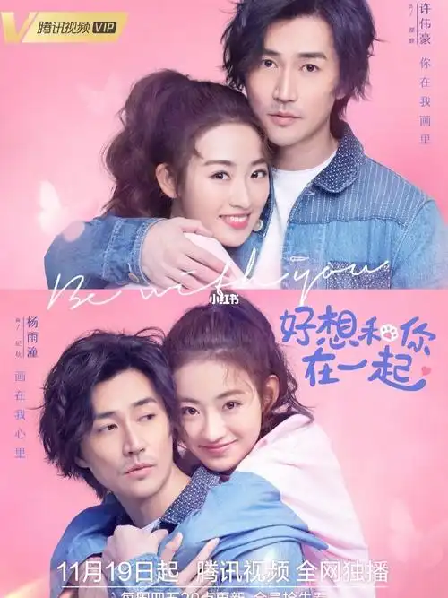 《我想和你在一起》11月19日开播了!