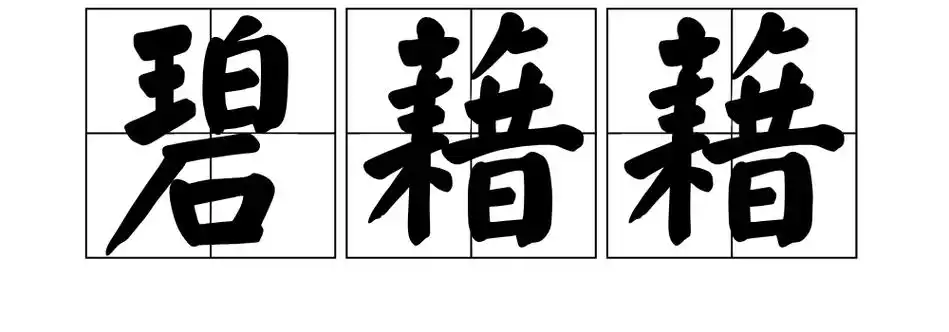 意思是1青绿色的玉石2青绿色～草澄～3姓二汉语拼音bì 三碧的部首石