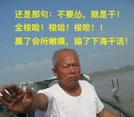 还是那句:不要怂,就是干!全梭哈!梭哈!梭哈!