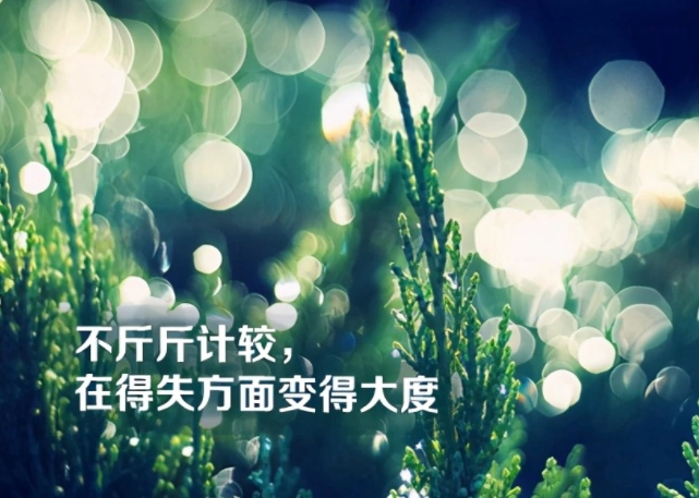 宽容大度,不要斤斤计较