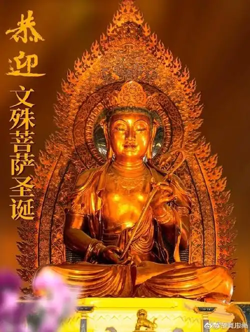 今天是农历四月初四大智文殊菩萨圣诞!文殊. 来自楚灵儿nn - 微博