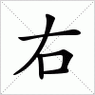 汉字右的意思