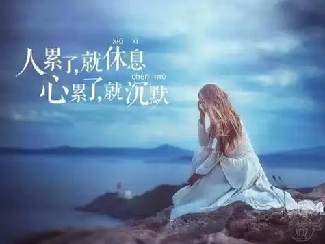 5,人总是在做着自己不愿意的事,真正的做到为自己而活太难了.