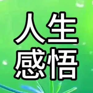 感悟人生头像