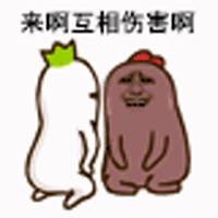 斗图来啊互相伤害啊gif动图_动态图_表情包下载_soogif