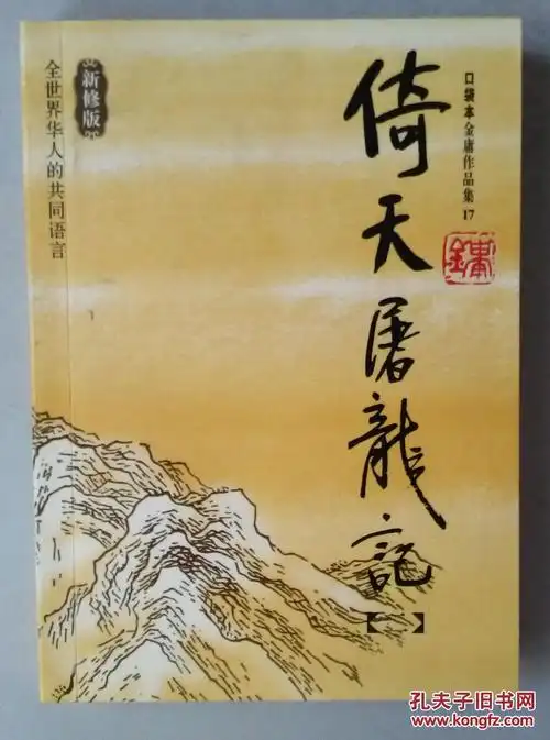 倚天屠龙记(全四册):金庸作品集口袋本