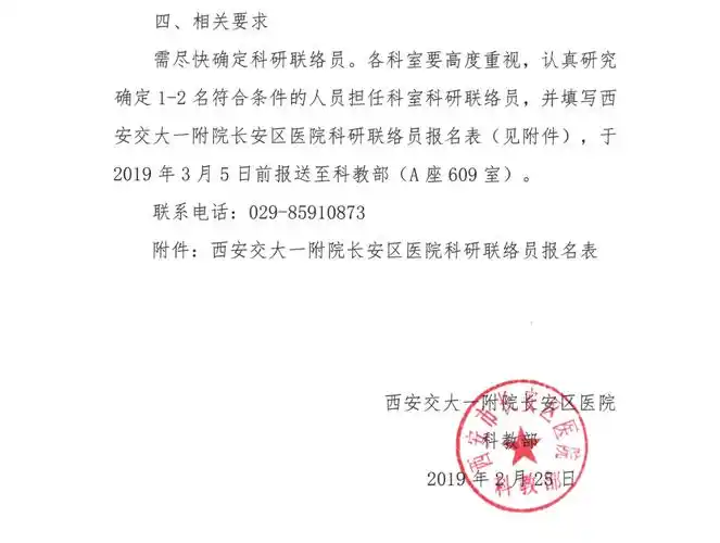 西安交通大学第一附属医院长安区医院关于建立科研联络员队伍的通知