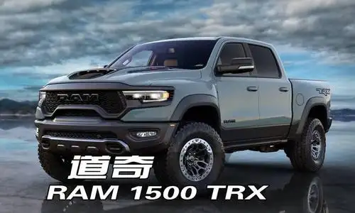 道奇ram 1500 trx,听说是最快的量产皮卡?