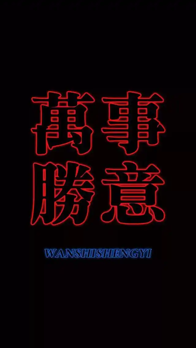 黑底发光文字壁纸,潮就4个字!