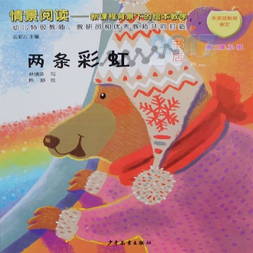 【速发】小班绘本书两条彩虹图书儿童故事早教阅读教学用书配教学教材