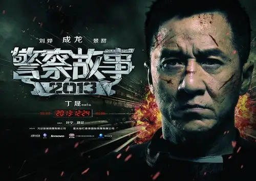 《警察故事2013》三天票房1.5亿 已甩开《私人定制》