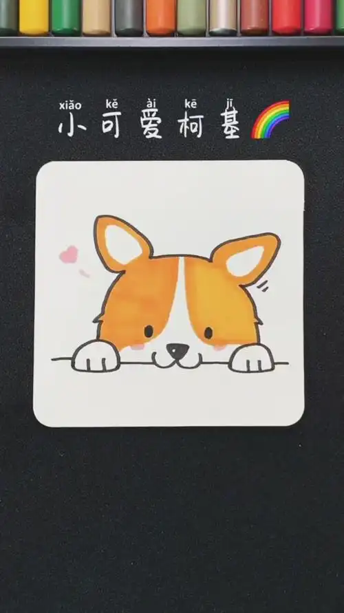 今天教大家画个简单可爱小柯基超简单哦