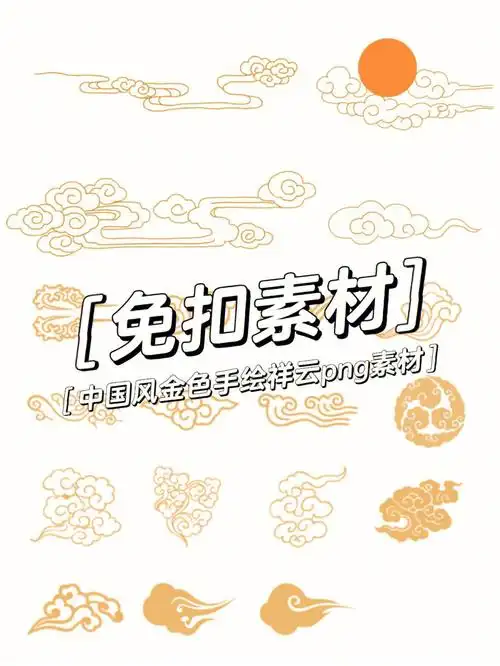 国潮手绘金色祥云png素材