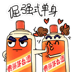 除夕一起来斗图茅台最新表情包上线了
