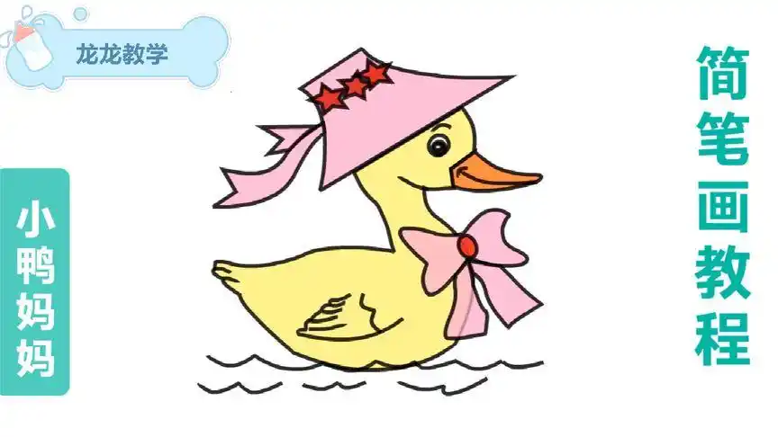 小鸭子妈妈简笔画教程,教小朋友学画卡通动物,儿童美术绘画课堂