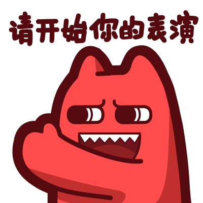 请开始你们的表演表情