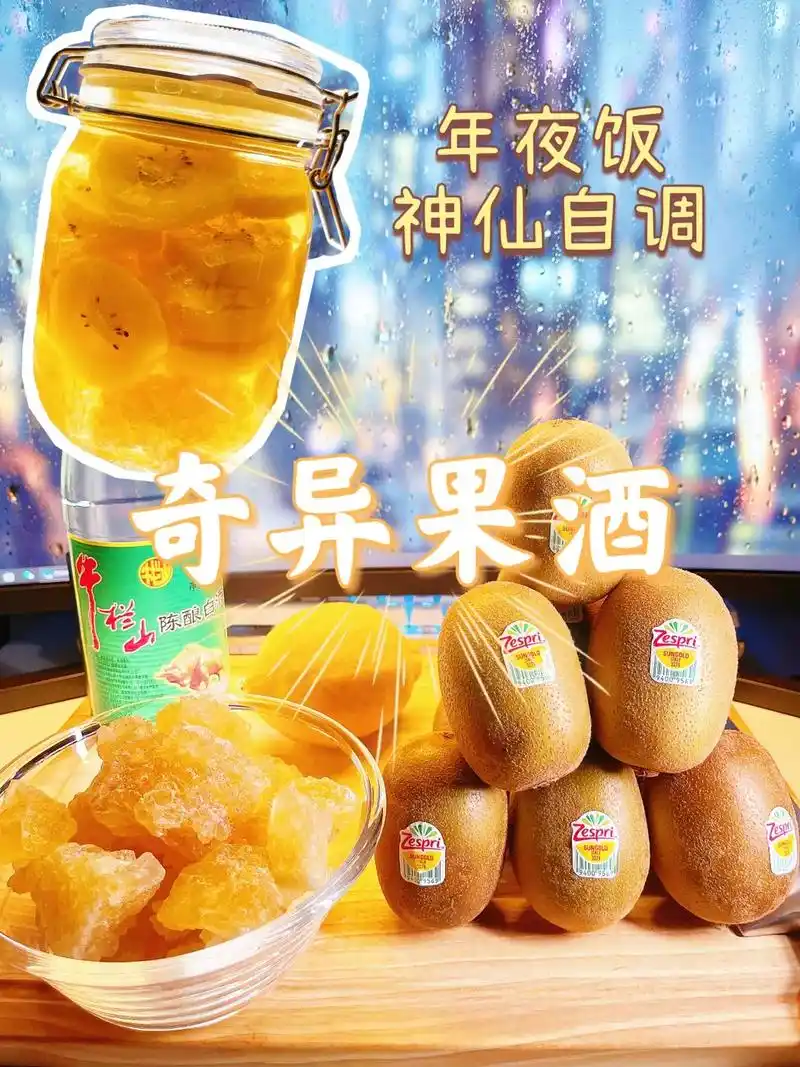 奇异果酒:1l瓶子 400g黄冰糖 奇异果塞满 两片柠檬 二 - 抖音