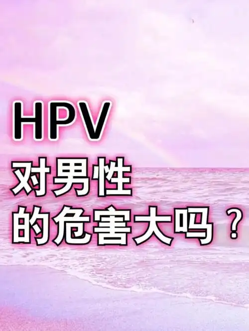 重庆九价hpv感染对男性危害到底多大