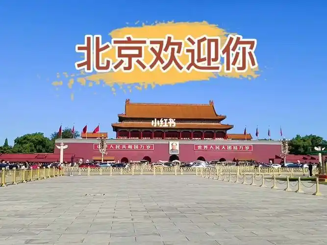 北京欢迎你