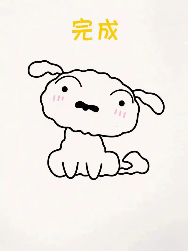 9秒教你画蜡笔小新的小白