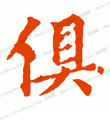 俱楷书书法字典