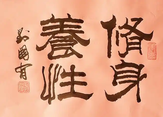 刘国有书法作品(修身养性)