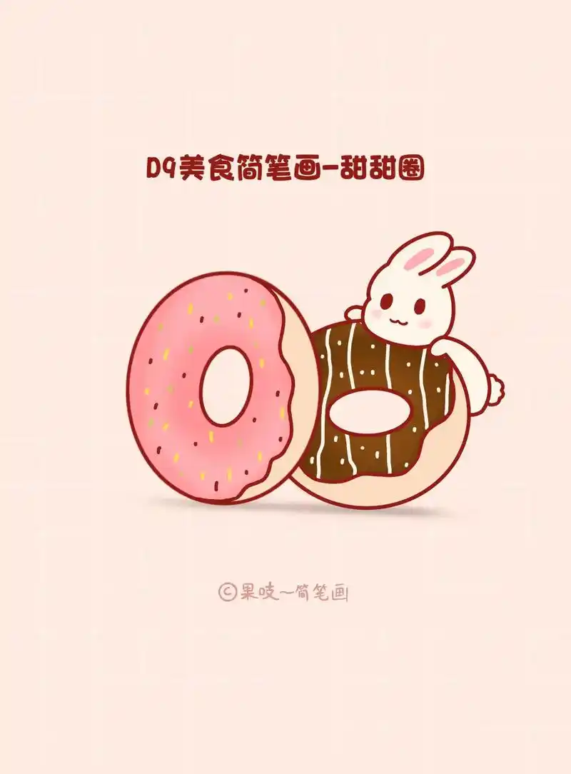 d9/美食简笔画-甜甜圈93#美食简笔画 #2222一起学画画  - 抖音