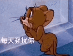 猫和老鼠杰瑞鼠表情包_猫和老鼠_杰瑞_先来_骚扰表情