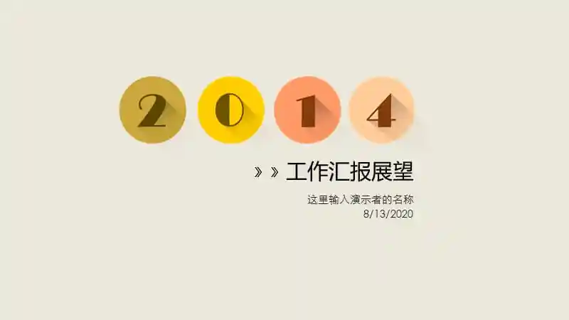 简约风工作展望ppt模板下载ppt