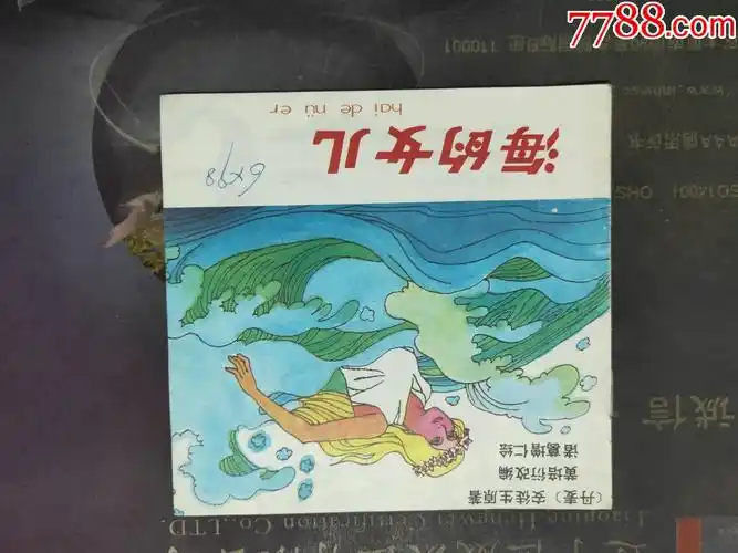 海的女儿-连环画/小人书-7788商城__七七八八商品交易平台(7788.com)