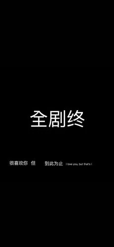 江郁:很喜欢你 但到此为止_手机壁纸_唯美其他手机壁纸_我要个性网