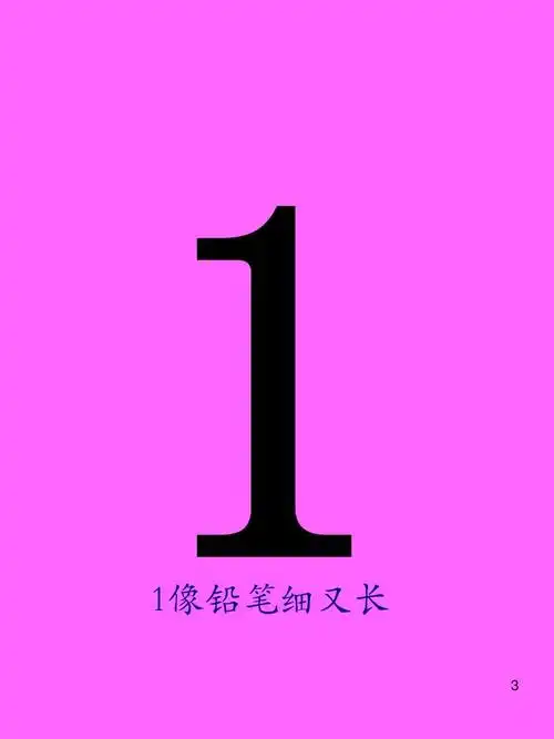 早教幼儿园小班1--10数字认识 (1)ppt