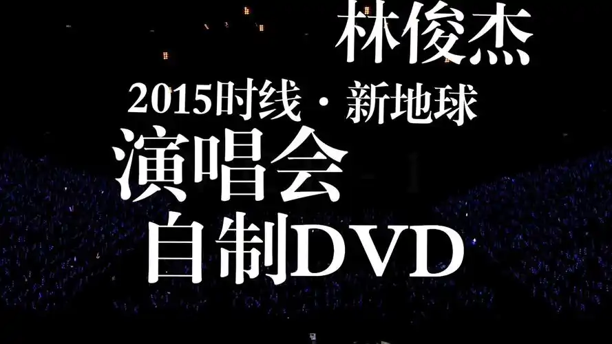 【disk-1】林俊杰2015时线·新地球演唱会高雄站 | 精致字幕,音效