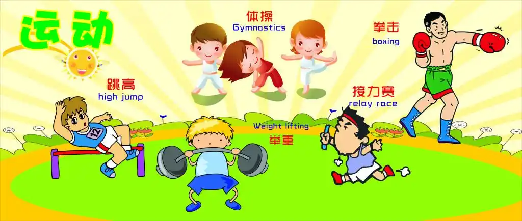 幼儿园 儿童 卡通 运动海报 我运动我健康我快乐 儿童矢量图 卡通