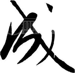 成字的行书写法