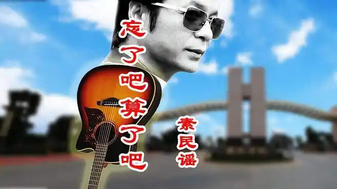 素民谣原创单曲《忘了吧算了吧》吉他弹唱版,词曲:素民谣-音乐视频