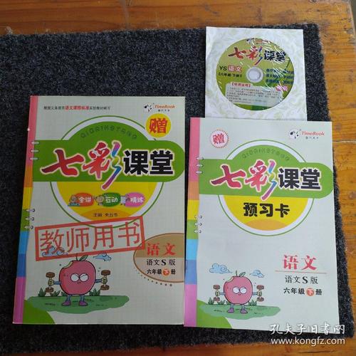 七彩课堂语文s版六年级下册赠预习卡·碟1张