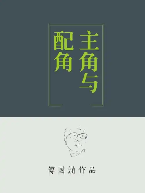 主角与配角全文阅读_主角与配角免费阅读_百度文库