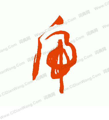 敬世江草书书法