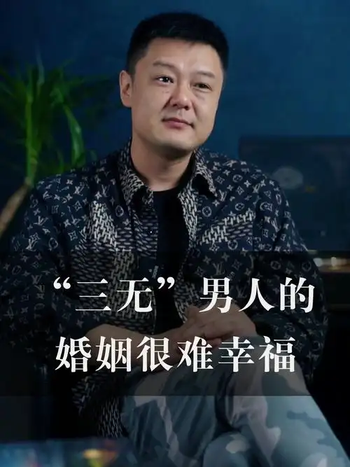三无男人的婚姻很难幸福