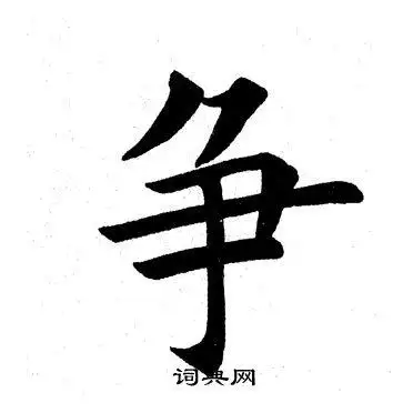 争楷书书法字典