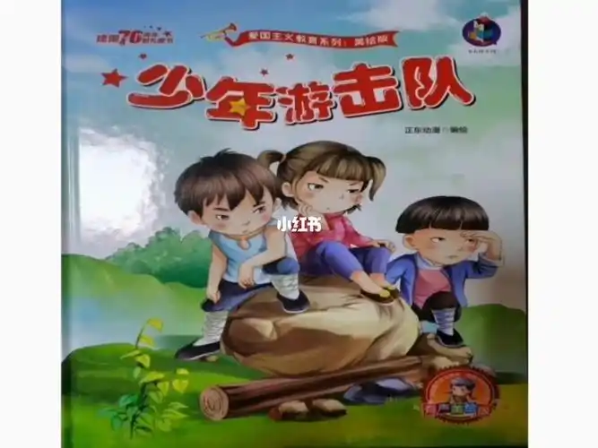 绘本故事  #睡前故事  #绘本推荐  #少年英雄 #小小游击队