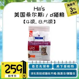 hills希尔斯希尔思id猫粮i/d肠胃炎胰腺炎肠道消化处方粮4磅8.5磅