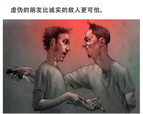 虚伪的表现——人生的百态在图中表现为"虚伪的朋友比诚实的敌人更